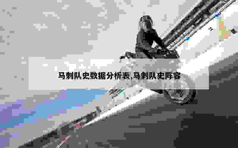 马刺队史数据分析表,马刺队史阵容