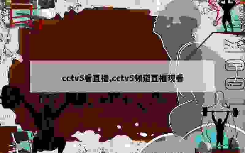 cctv5看直播,cctv5频道直播观看