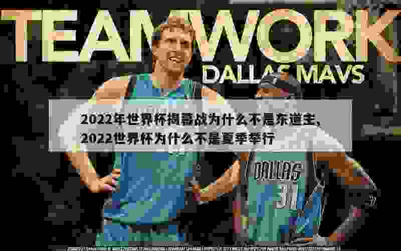 2022年世界杯揭幕战为什么不是东道主,2022世界杯为什么不是夏季举行