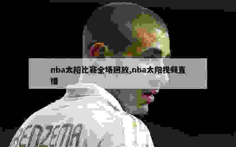 nba太阳比赛全场回放,nba太阳视频直播