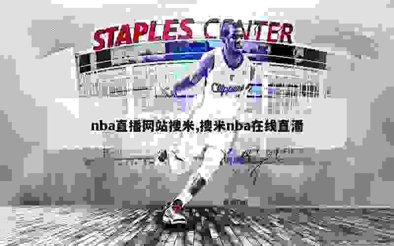 nba直播网站搜米,搜米nba在线直潘