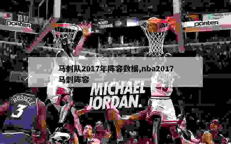 马刺队2017年阵容数据,nba2017马刺阵容