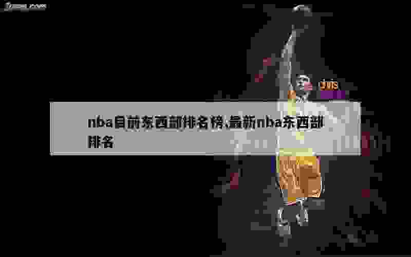 nba目前东西部排名榜,最新nba东西部排名