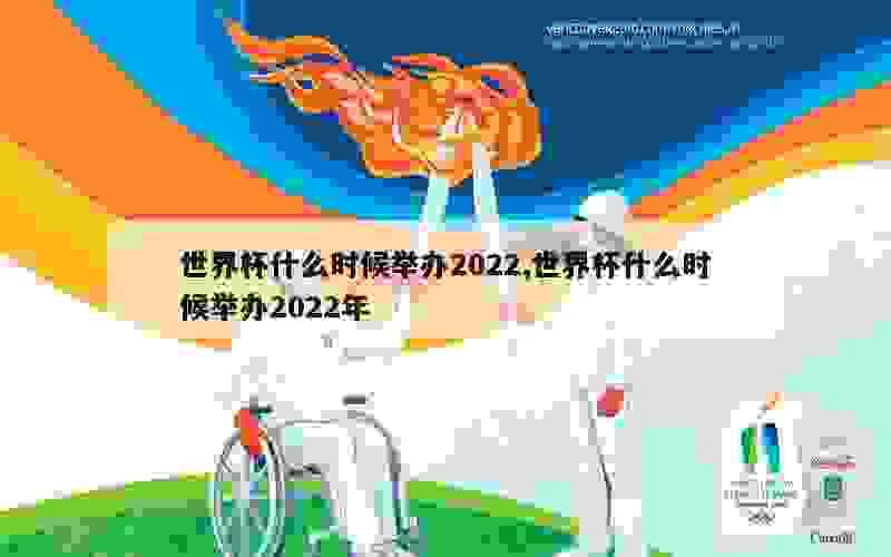 世界杯什么时候举办2022,世界杯什么时候举办2022年