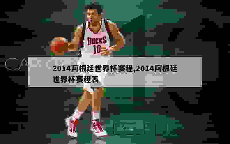 2014阿根廷世界杯赛程,2014阿根廷世界杯赛程表