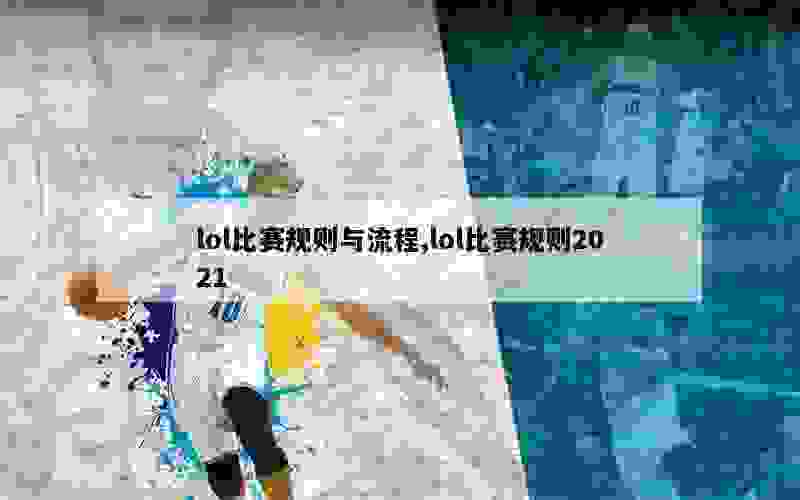 lol比赛规则与流程,lol比赛规则2021