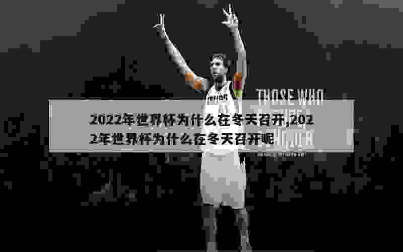 2022年世界杯为什么在冬天召开,2022年世界杯为什么在冬天召开呢