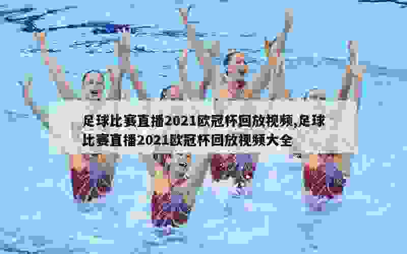 足球比赛直播2021欧冠杯回放视频,足球比赛直播2021欧冠杯回放视频大全