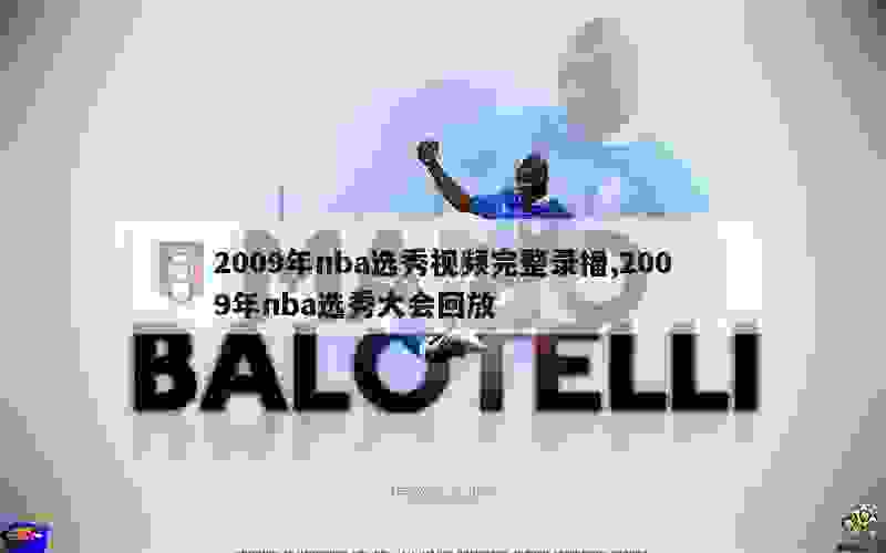 2009年nba选秀视频完整录播,2009年nba选秀大会回放