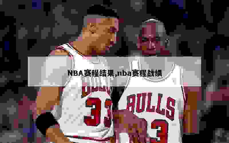 NBA赛程结果,nba赛程战绩