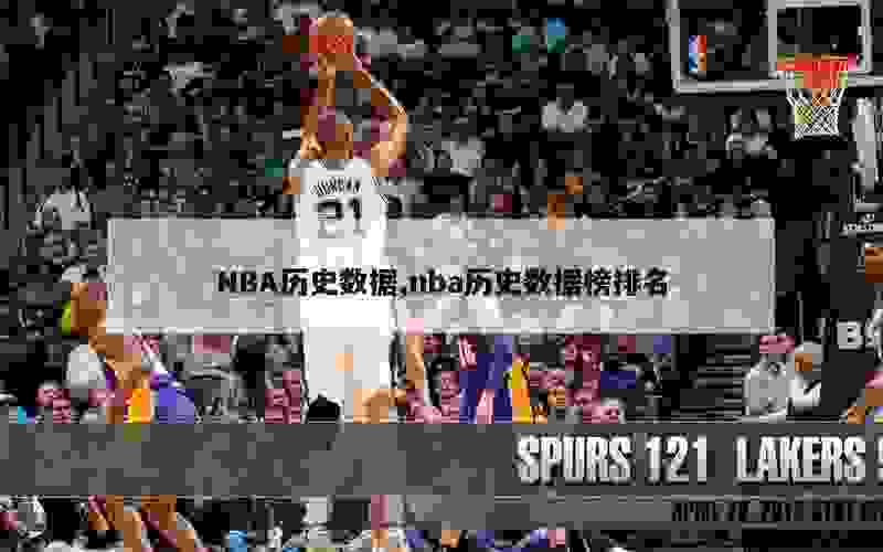 NBA历史数据,nba历史数据榜排名