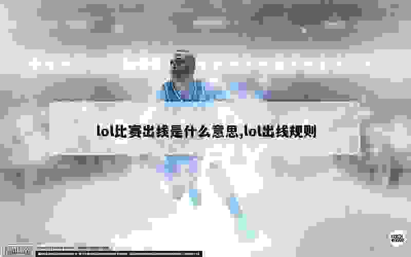 lol比赛出线是什么意思,lol出线规则