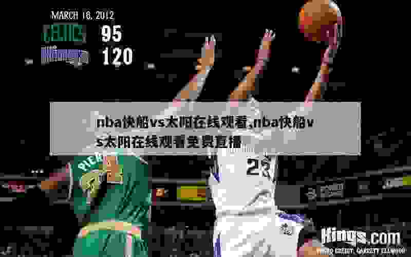 nba快船vs太阳在线观看,nba快船vs太阳在线观看免费直播