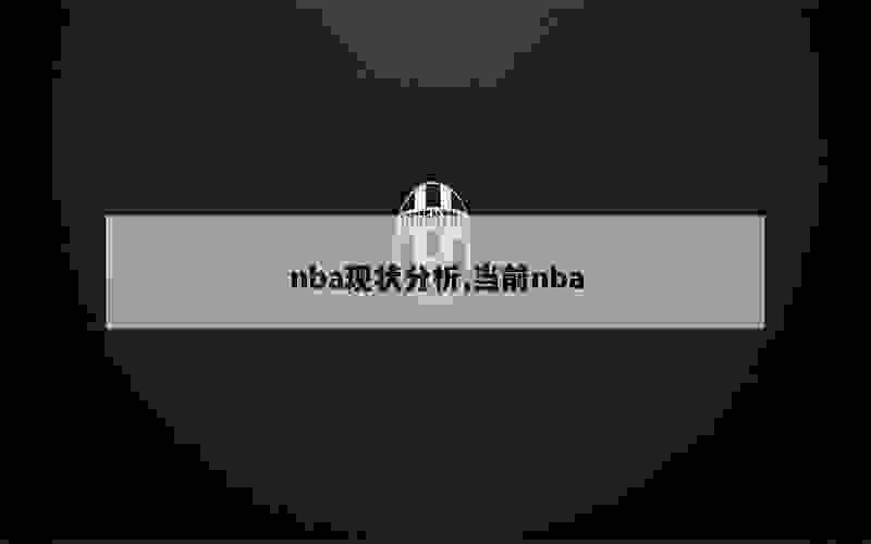 nba现状分析,当前nba