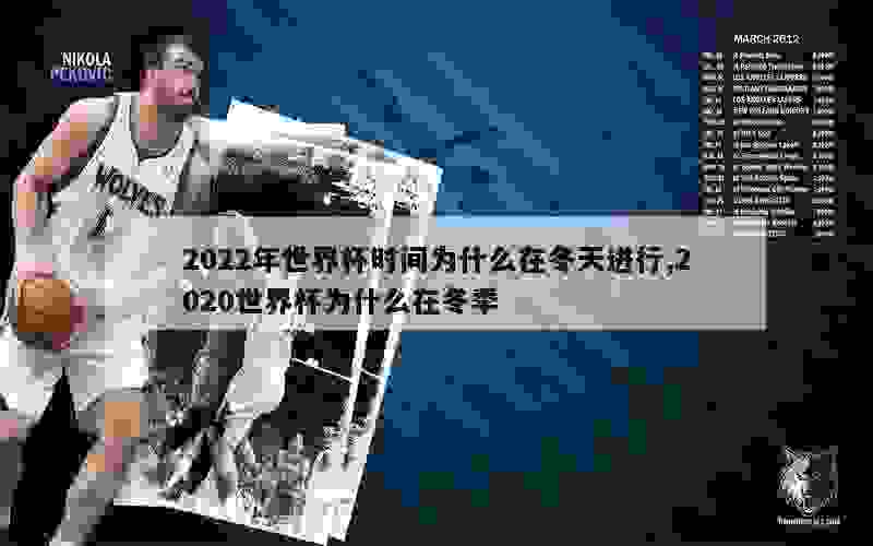 2022年世界杯时间为什么在冬天进行,2020世界杯为什么在冬季