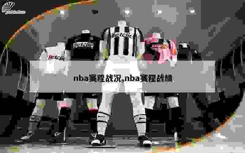 nba赛程战况,nba赛程战绩