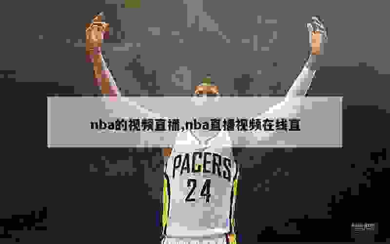 nba的视频直播,nba直播视频在线直