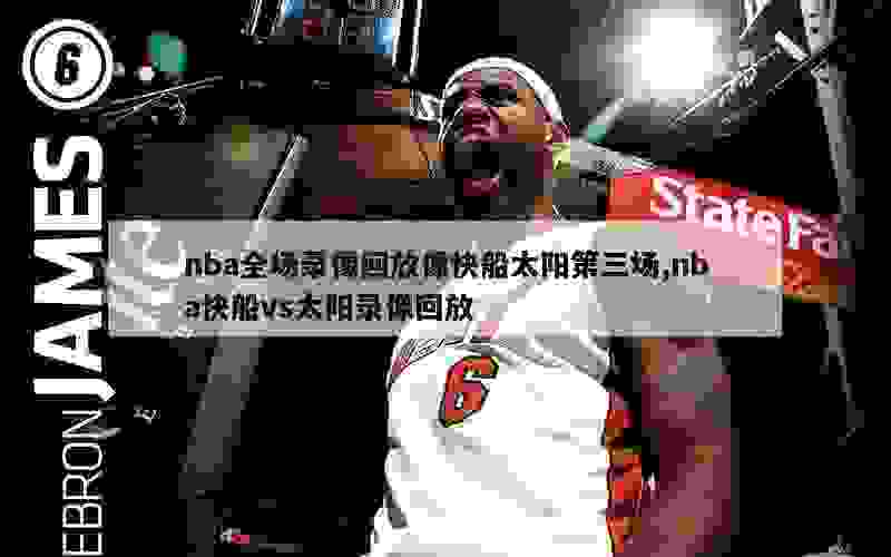 nba全场录像回放像快船太阳第三场,nba快船vs太阳录像回放