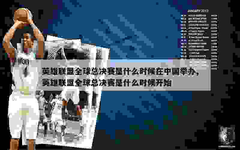 英雄联盟全球总决赛是什么时候在中国举办,英雄联盟全球总决赛是什么时候开始