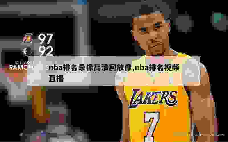 nba排名录像高清回放像,nba排名视频直播