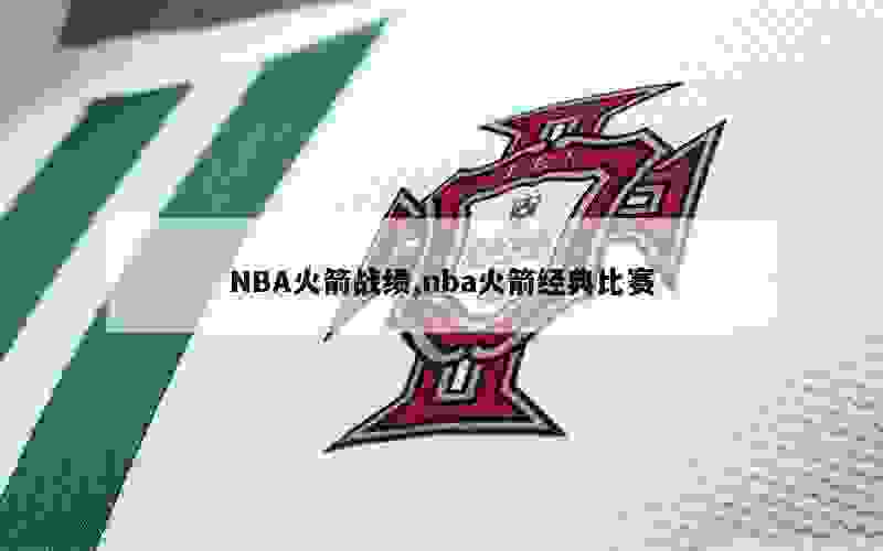 NBA火箭战绩,nba火箭经典比赛