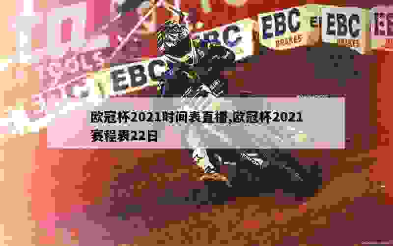 欧冠杯2021时间表直播,欧冠杯2021赛程表22日