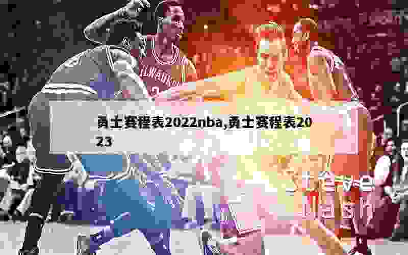 勇士赛程表2022nba,勇士赛程表2023