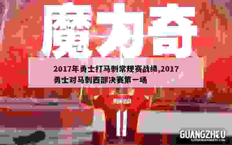 2017年勇士打马刺常规赛战绩,2017勇士对马刺西部决赛第一场