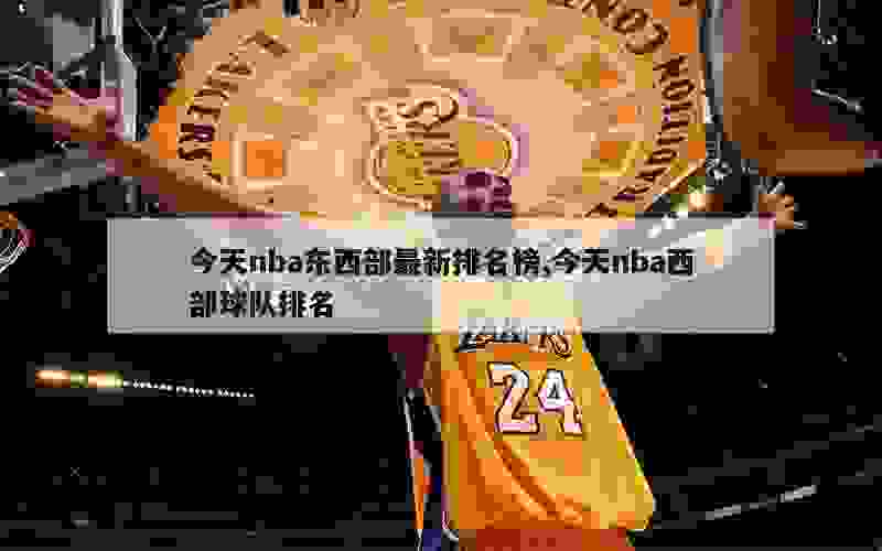 今天nba东西部最新排名榜,今天nba西部球队排名