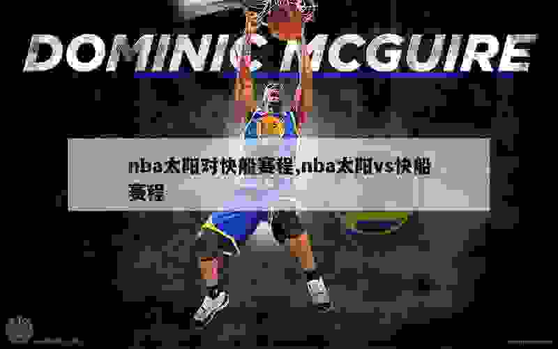 nba太阳对快船赛程,nba太阳vs快船赛程