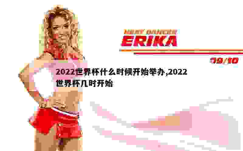 2022世界杯什么时候开始举办,2022世界杯几时开始