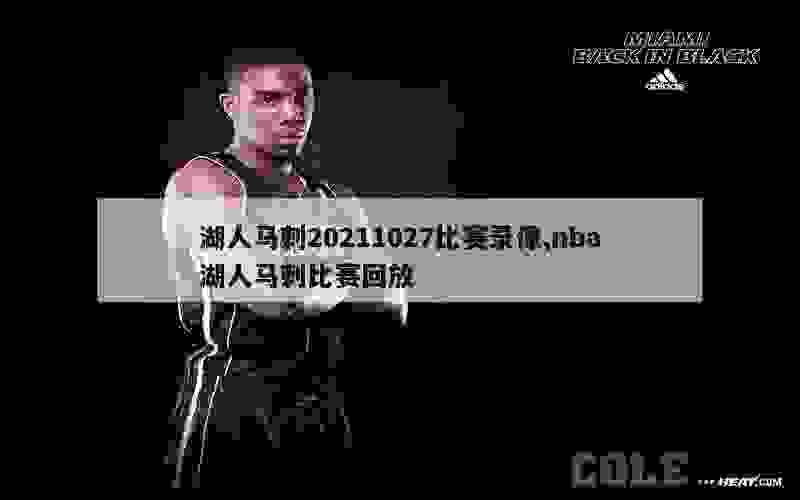 湖人马刺20211027比赛录像,nba湖人马刺比赛回放