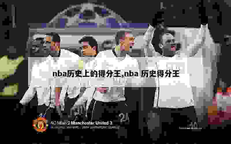 nba历史上的得分王,nba 历史得分王