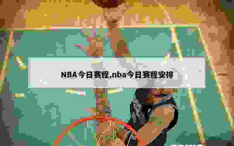 NBA今日赛程,nba今日赛程安排