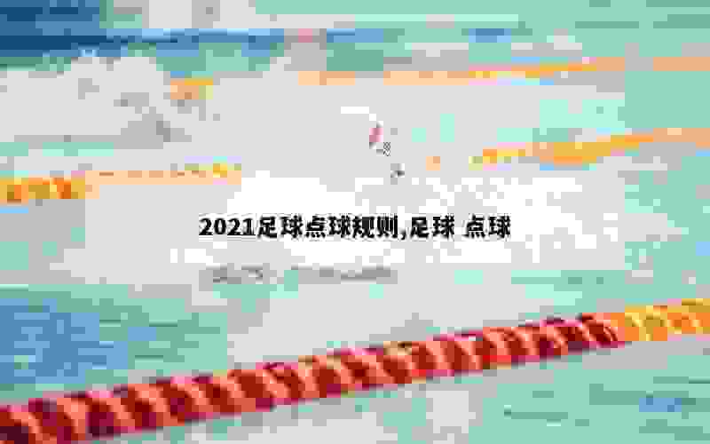 2021足球点球规则,足球 点球