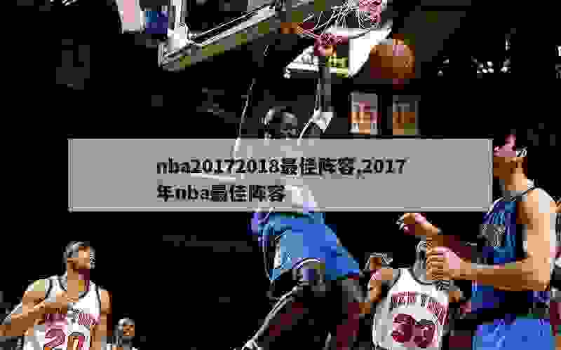 nba20172018最佳阵容,2017年nba最佳阵容