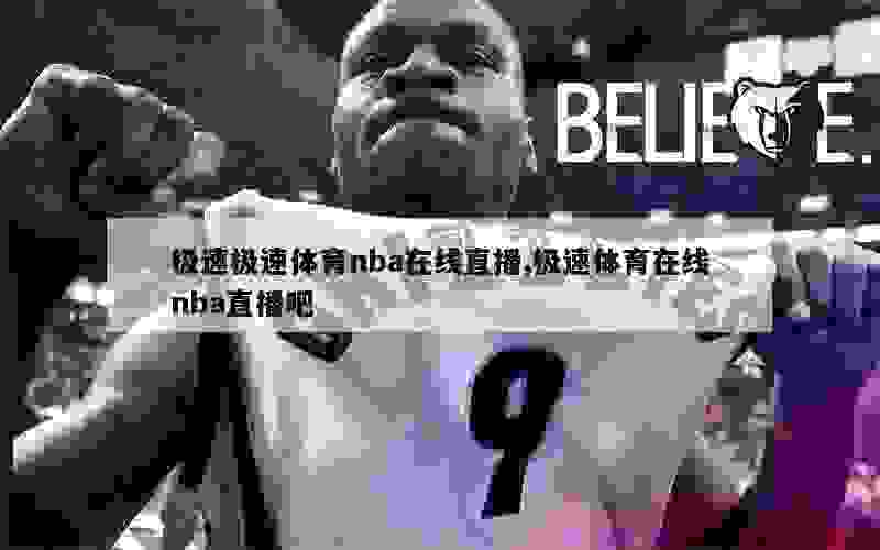 极速极速体育nba在线直播,极速体育在线nba直播吧