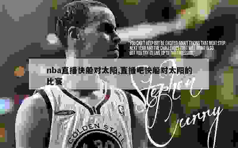 nba直播快船对太阳,直播吧快船对太阳的比赛