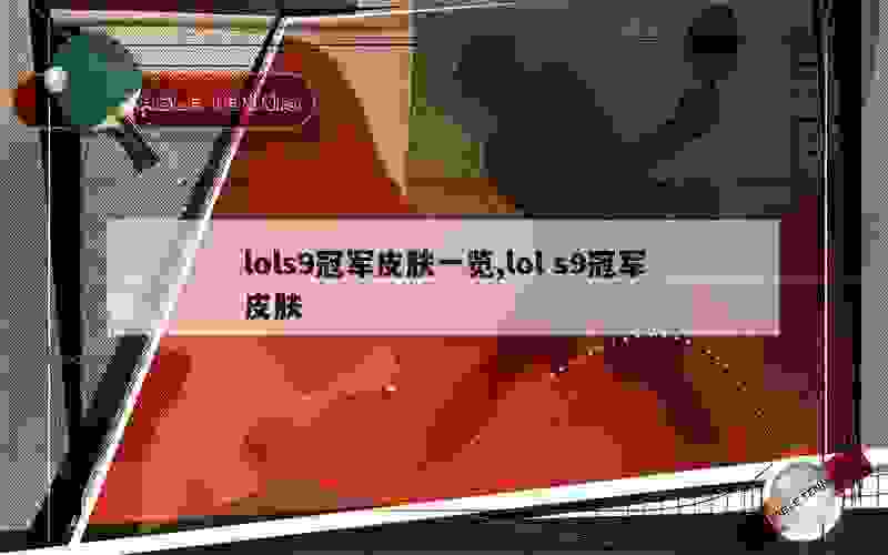 lols9冠军皮肤一览,lol s9冠军皮肤