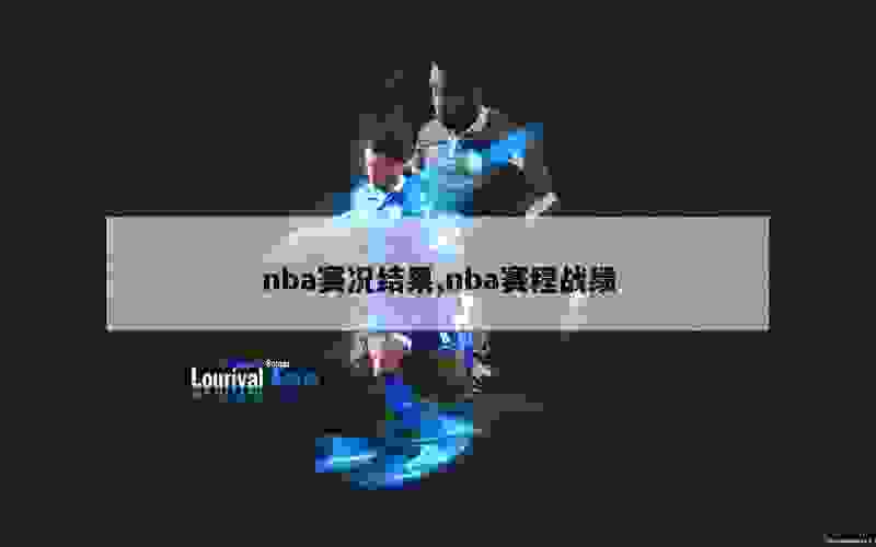 nba赛况结果,nba赛程战绩