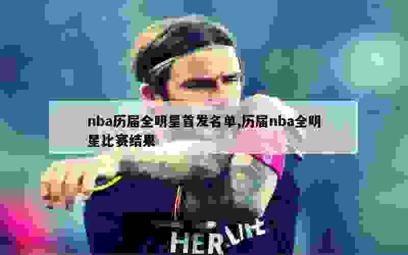 nba历届全明星首发名单,历届nba全明星比赛结果