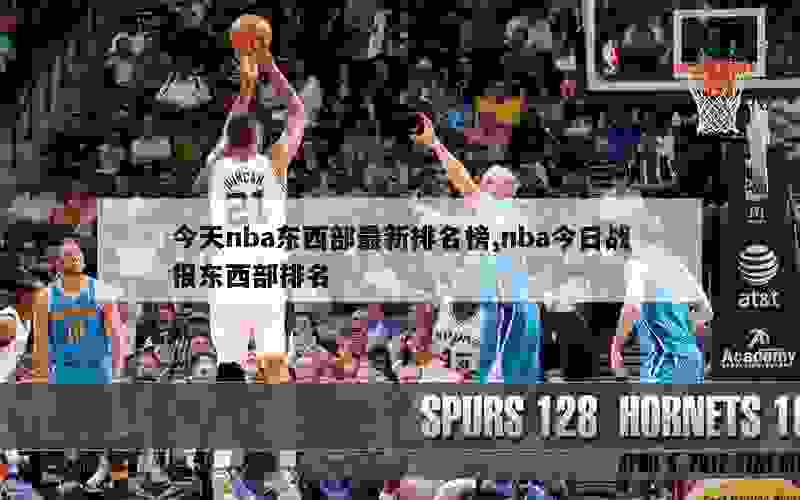 今天nba东西部最新排名榜,nba今日战报东西部排名