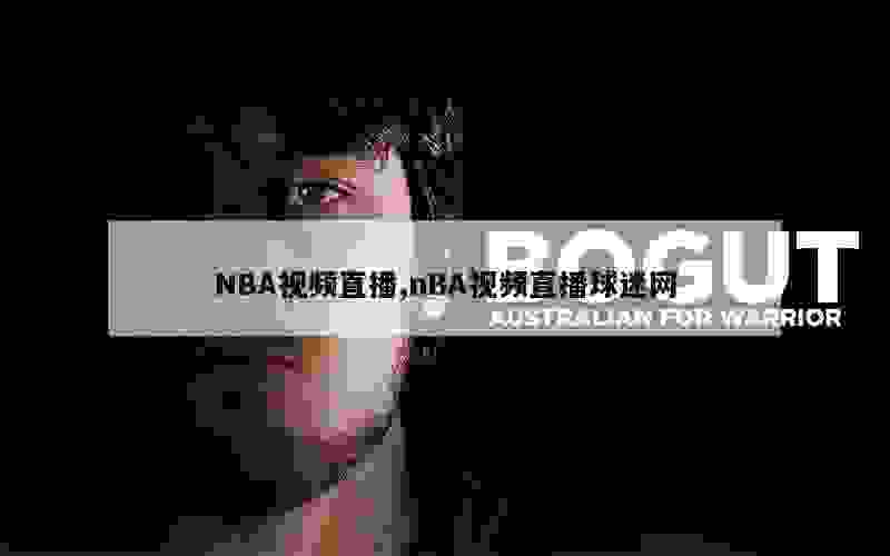 NBA视频直播,nBA视频直播球迷网