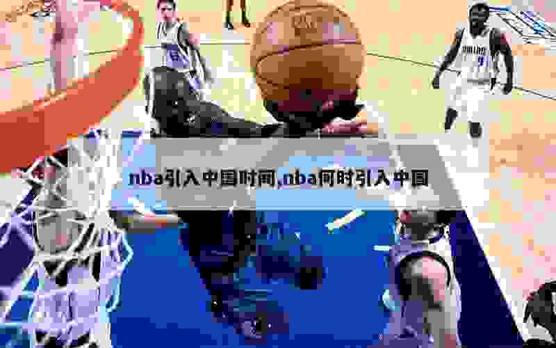 nba引入中国时间,nba何时引入中国