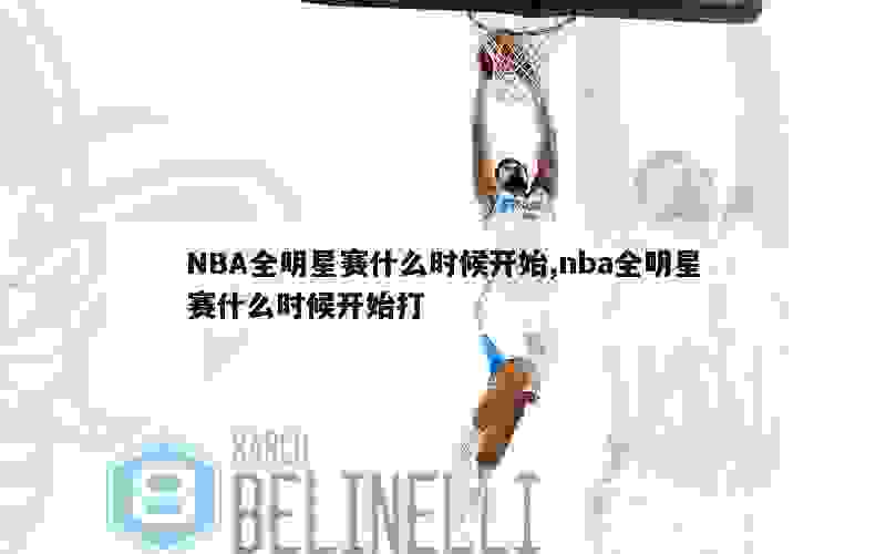 NBA全明星赛什么时候开始,nba全明星赛什么时候开始打