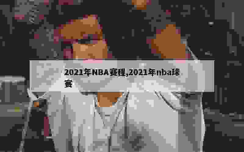 2021年NBA赛程,2021年nba球赛