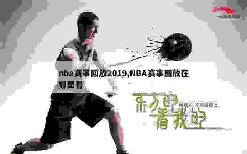 nba赛事回放2019,NBA赛事回放在哪里看