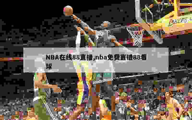 NBA在线88直播,nba免费直播88看球