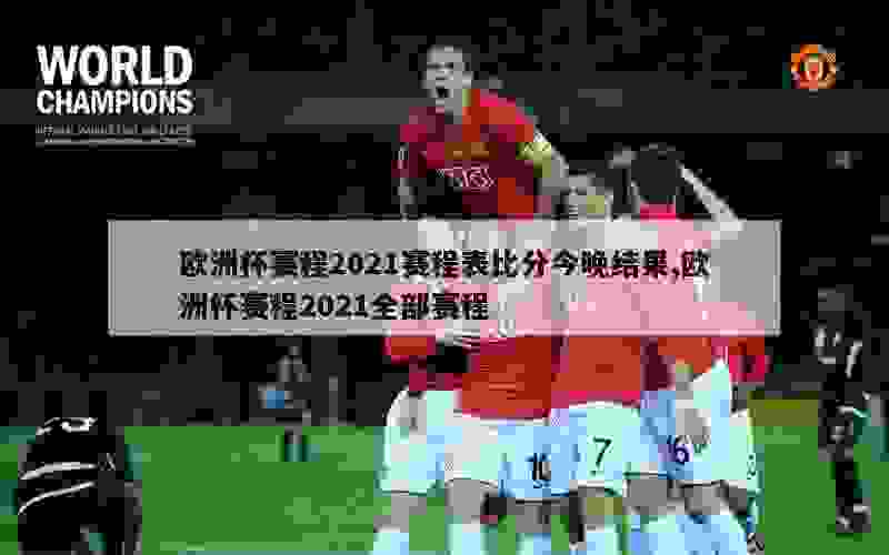 欧洲杯赛程2021赛程表比分今晚结果,欧洲杯赛程2021全部赛程