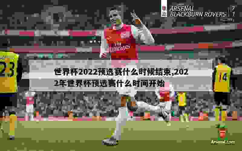 世界杯2022预选赛什么时候结束,2022年世界杯预选赛什么时间开始